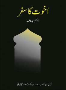 Akhuwat Ka Safar by Dr.Amjad Saqib