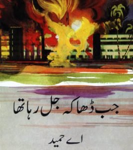 Jab Dhaka Jal Raha Tha Urdu Novel By A Hameed