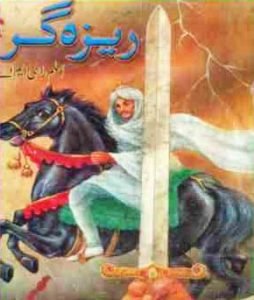 Raiza Gar Urdu Novel by Aslam Rahi M.A
