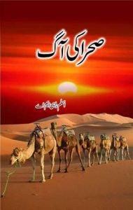Sehra ki Aag Urdu Novel by Aslam Rahi