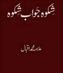 Shikwa Jawab-e-Shikwa Urdu Poetry Book By Allama Muhammad Iqbal