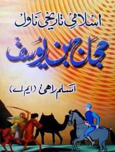 hajjaj bin yousuf history islamic book by Aslam Rahi