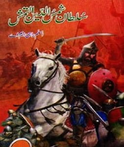 sultan shamsuddin altamash islamic book by Aslam Rahi copy
