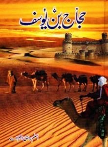 Hajjaj Bin Yusaf By Aslam Rahi M.A