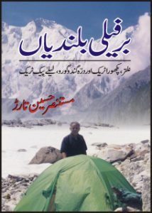BERFEELI BULANDIYAN Novel by Mustansar Hussain Tarar