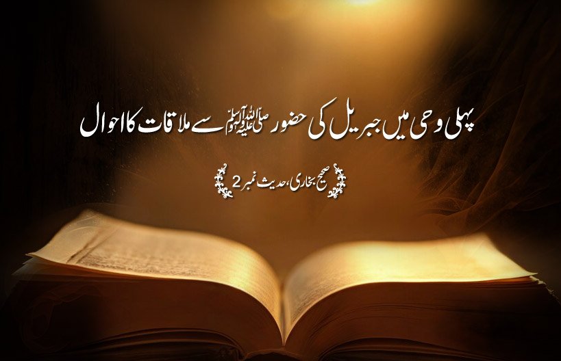 Sahih Al Bukhari The Book of Revelation Hadith No 2