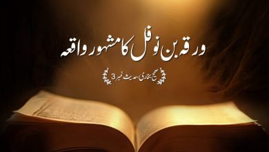 Sahih Al Bukhari The Book of Revelation Hadith No 3