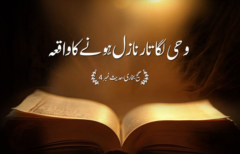 Sahih Al Bukhari The Book of Revelation Hadith No 4