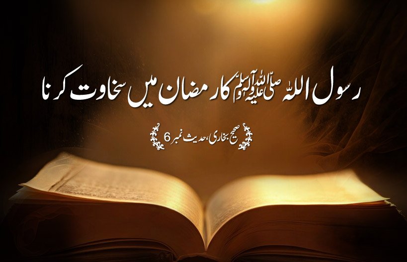 Sahih Al Bukhari The Book of Revelation Hadith No 6
