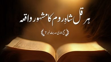 Sahih Al Bukhari The Book of Revelation Hadith No 7