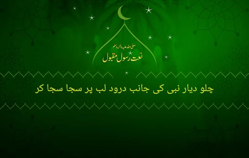 chlo dyar e nabi ki janib