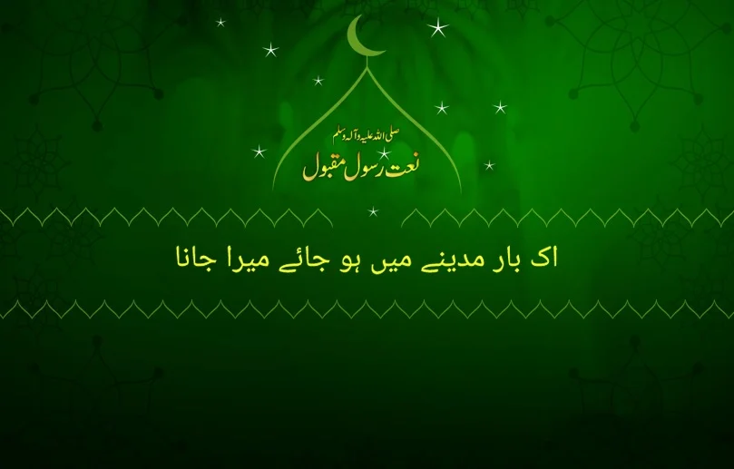 ik bar madiny main hojaye