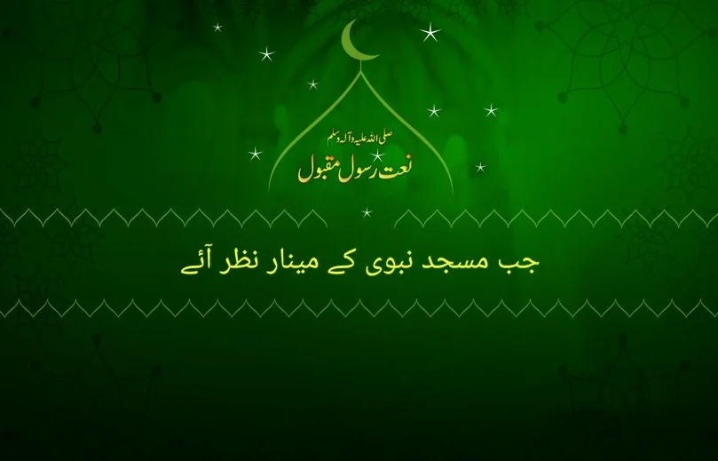 jab masjid e nabwi ky menar