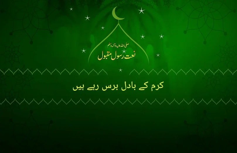 karam ky badal baras rhy hain