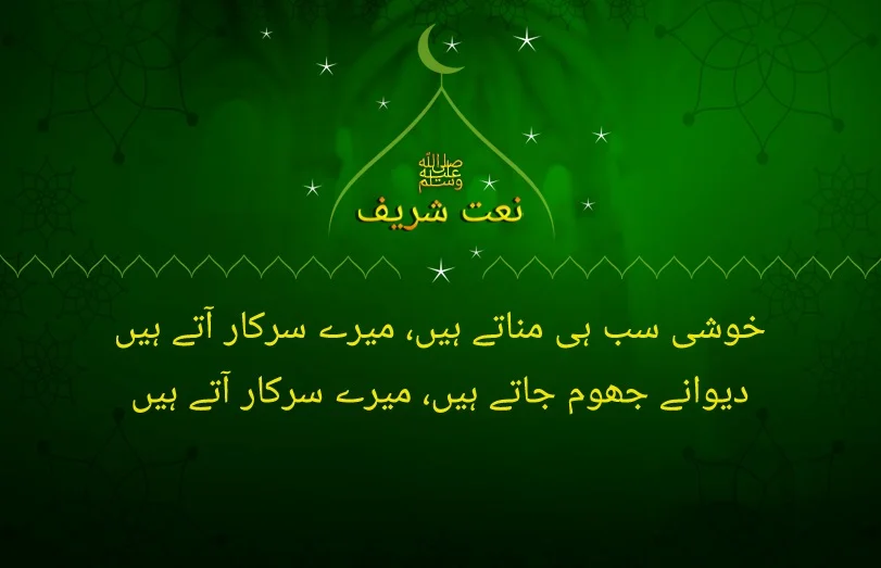 khushi sab mnaty hain mery sarkar aty hain
