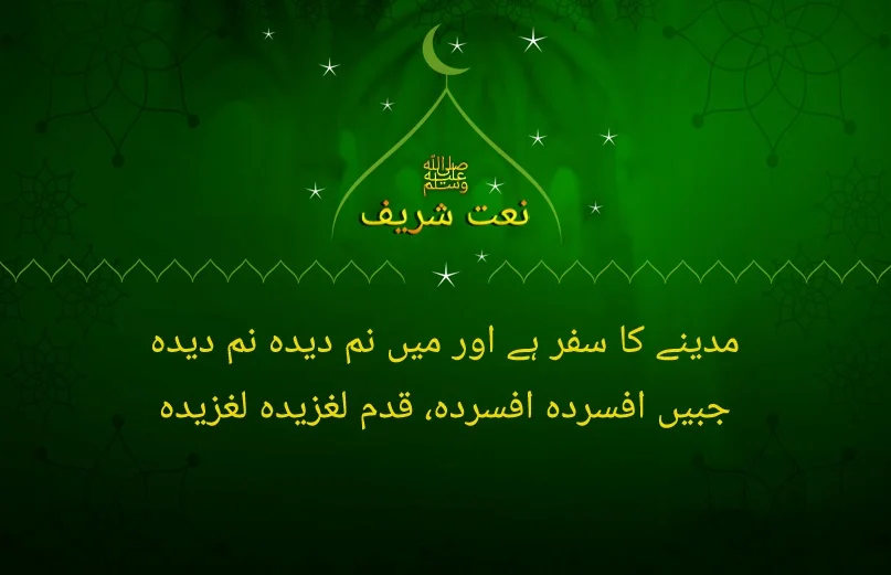 madiny ka safar hai aor main namdeda namdeda