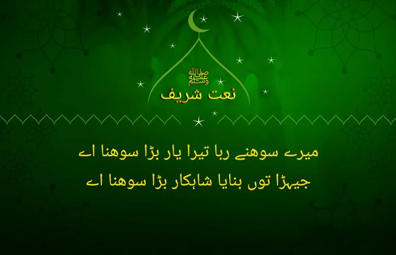 mery sohny raba tera yaar bara sohna ay