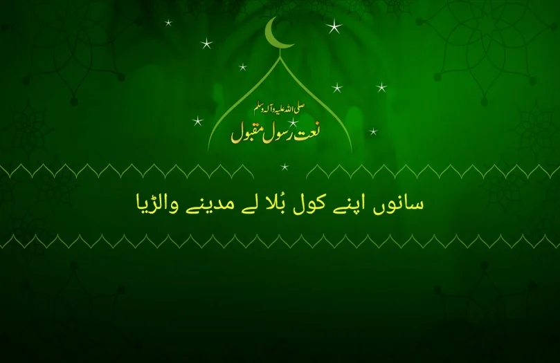 sanu apny kol bula ly madiny walariya