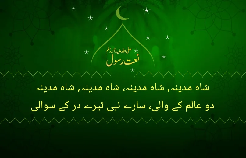 shah e madina shah e madina do alam ky wali