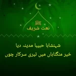 صبح طیبہ میں ہوئی بٹتا ہے باڑا نور کا