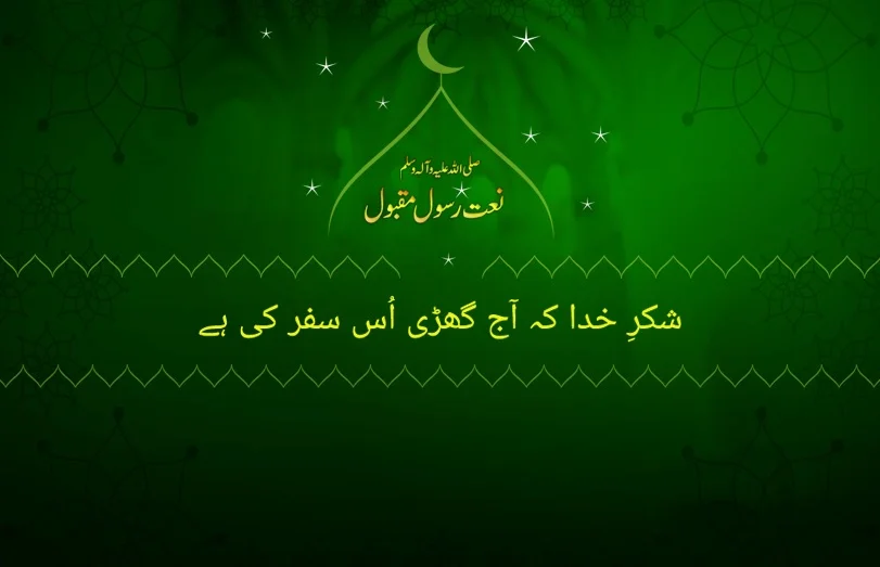 shukr e khuda ky aj ghari us safar ki hai