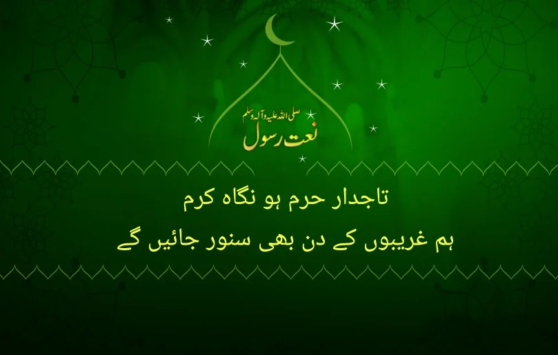 tajdar e harm ho nigah e karam